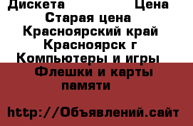 Дискета 2HD 1,44mb › Цена ­ 150 › Старая цена ­ 100 - Красноярский край, Красноярск г. Компьютеры и игры » Флешки и карты памяти   